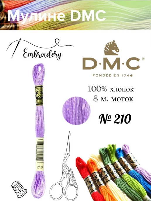 DMC Мулине ДМС, Франция,1 шт, № 210, 1 шт