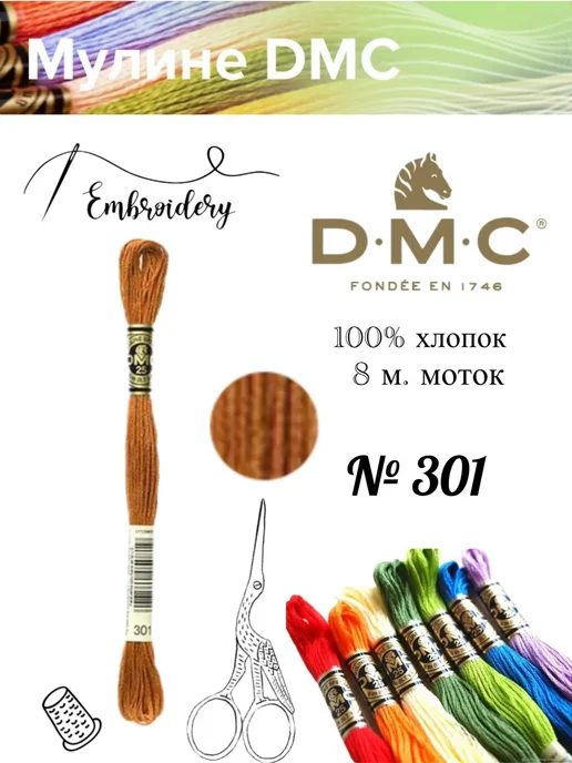 DMC Мулине ДМС, Франция,1 шт, № 301, 1 шт