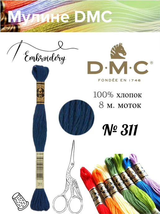 DMC Мулине ДМС, Франция,1 шт, № 311, 1 шт