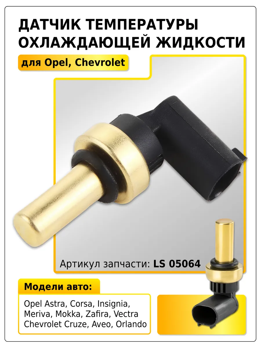 Датчик температуры Opel, Chevrolet