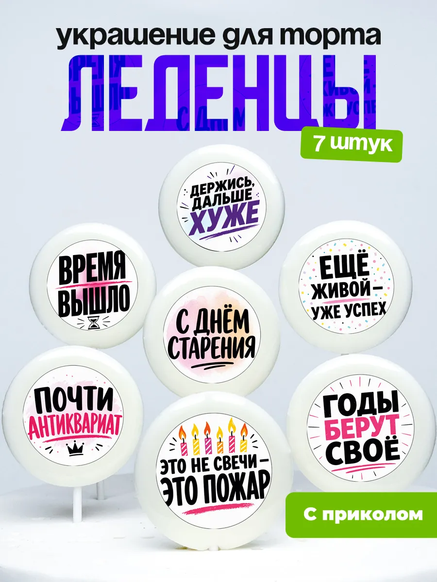 Украшение для торта С днём старения. Леденцы с приколом