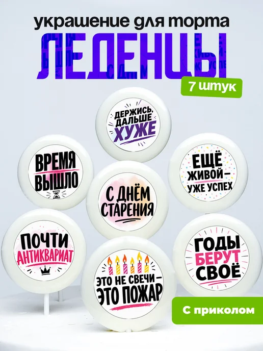 Украшение для торта С днём старения. Леденцы с приколом