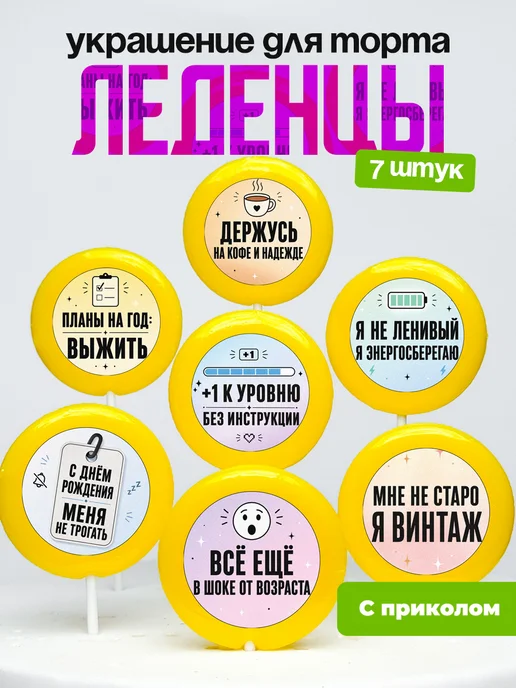 Украшение для торта планы на год выжить. Леденцы