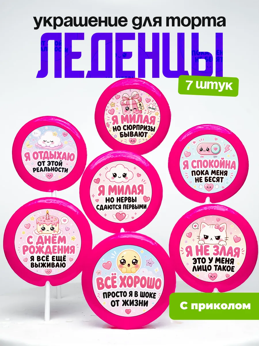 Украшение для торта отдыхаю от этой реальности. Леденцы