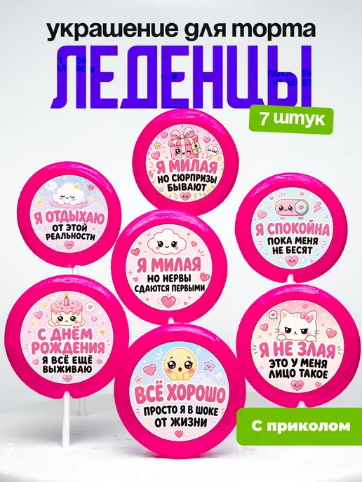 Украшение для торта отдыхаю от этой реальности. Леденцы
