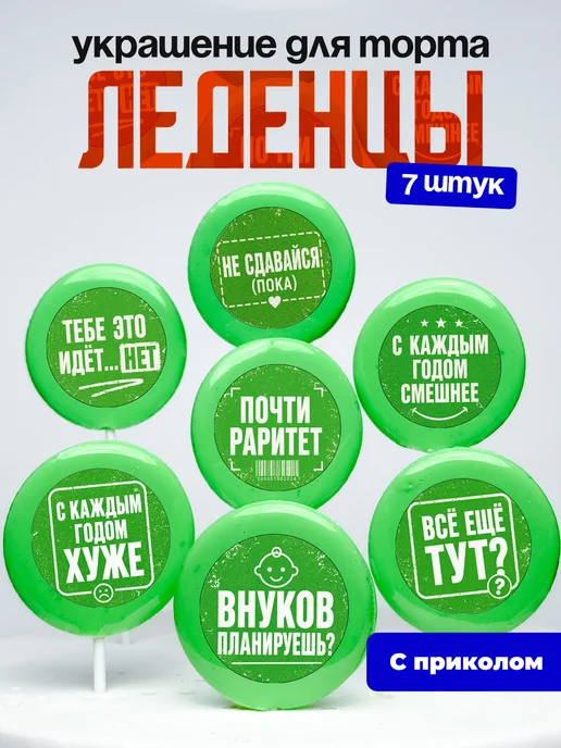 Украшение для торта почти раритет. Леденцы с приколом