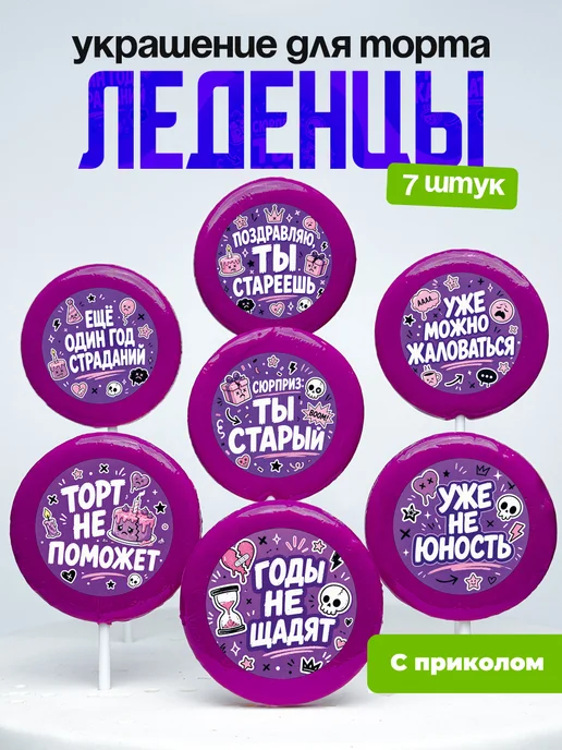 Украшение для торта годы не щадят. Леденцы