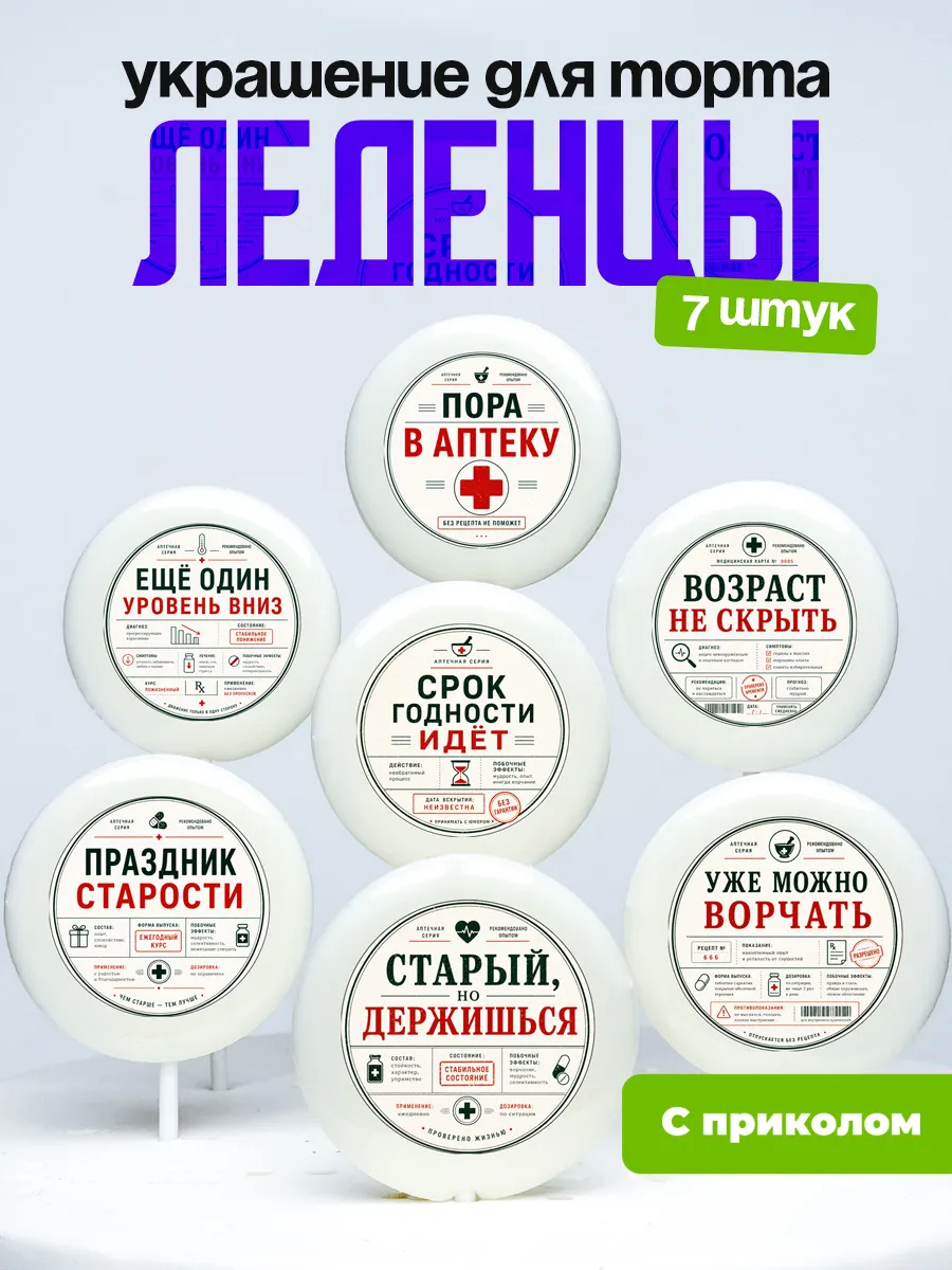 Украшение для торта срок годности истек. Леденцы с приколом