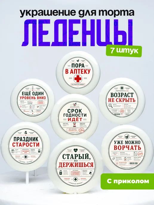 Украшение для торта срок годности истек. Леденцы с приколом