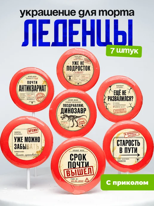 Украшение для торта еще не развалился. Леденцы с приколом