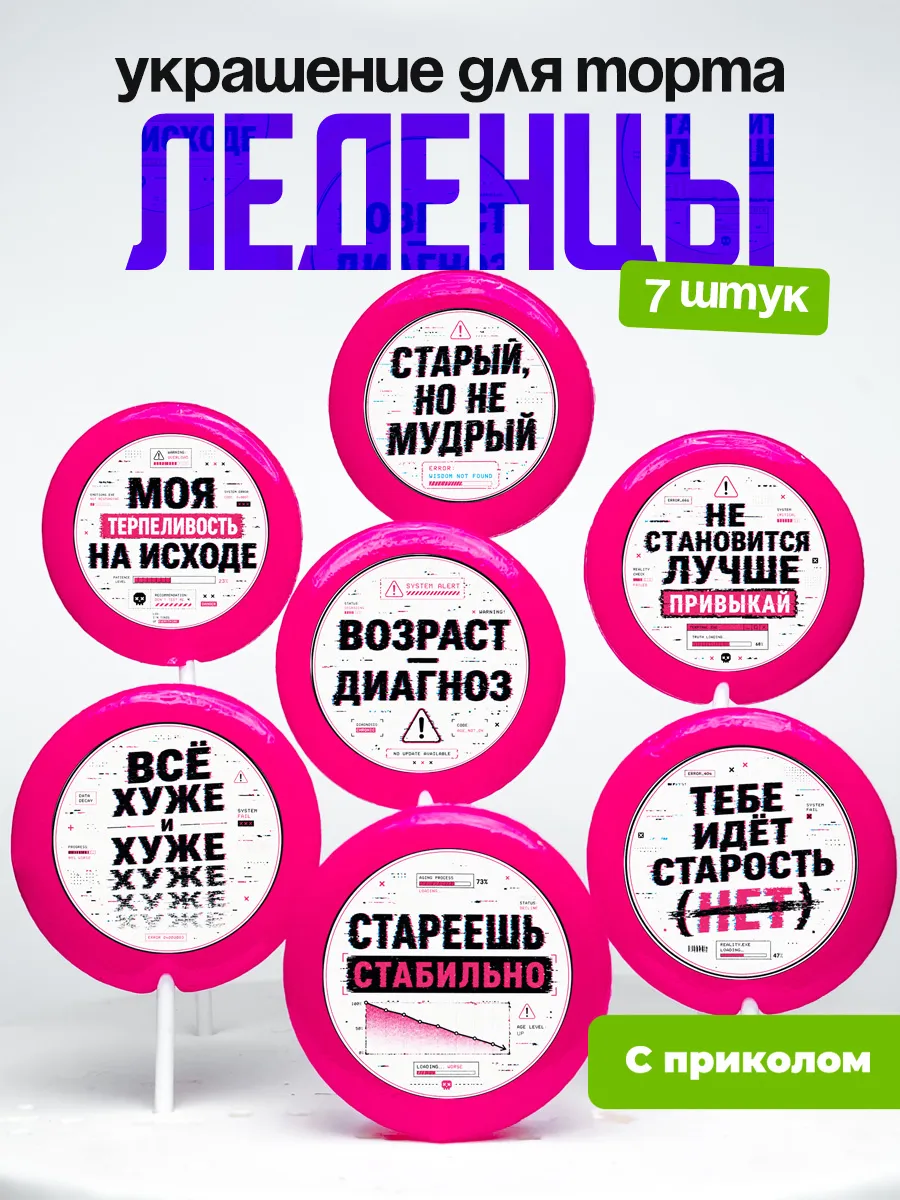 Украшение для торта возраст - диагноз. Леденцы с приколом