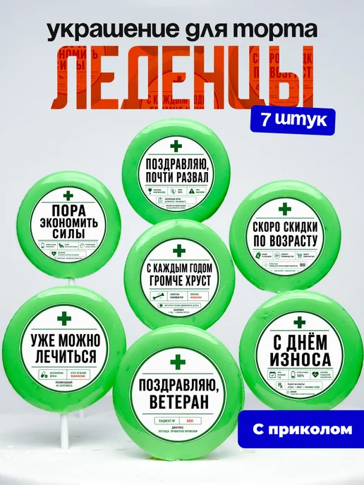 Украшение для торта пора экономить силы. Леденцы с приколом