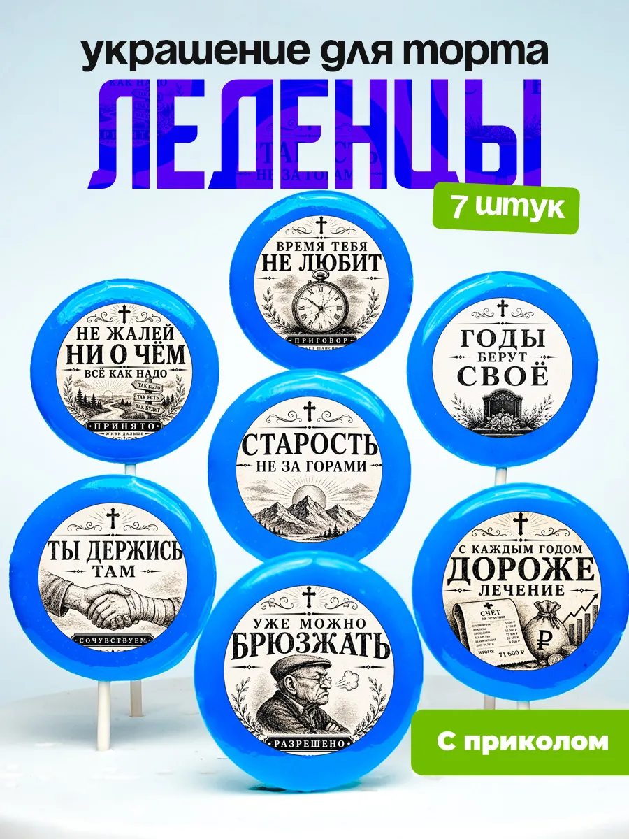 Украшение для торта годы берут свое. Леденцы с приколом