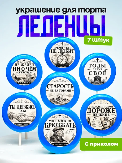 Украшение для торта годы берут свое. Леденцы с приколом