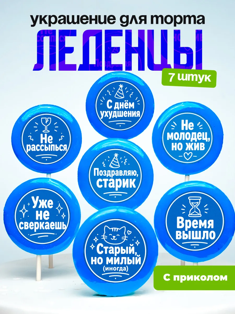 Украшение для торта не рассыпься. Леденцы с приколом