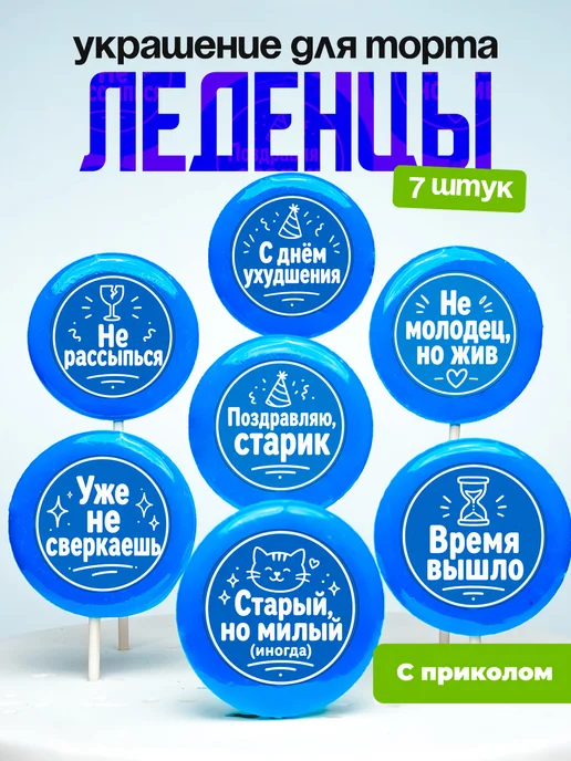 Украшение для торта не рассыпься. Леденцы с приколом