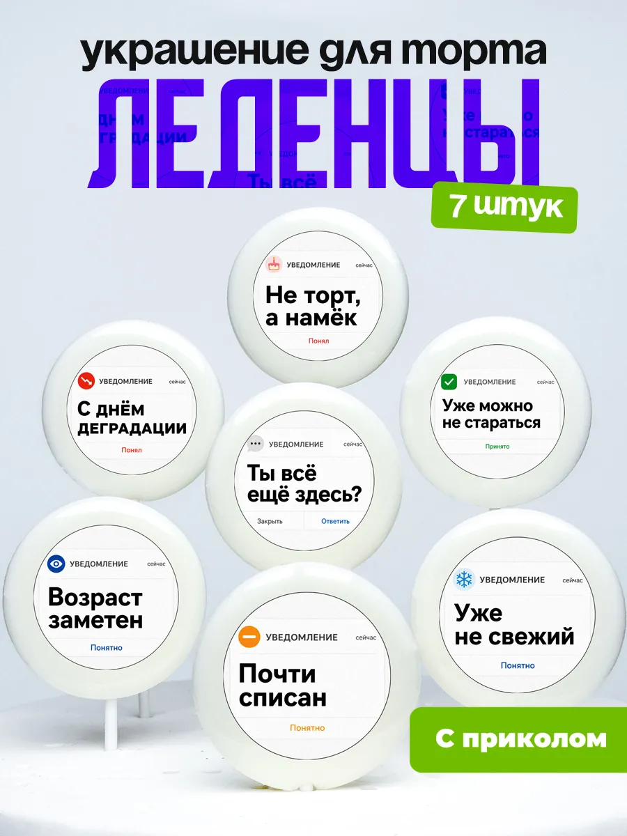 Украшение для торта уже не свежий. Леденцы с приколом