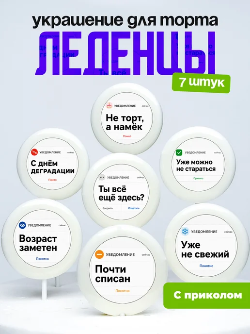 Украшение для торта уже не свежий. Леденцы с приколом