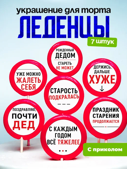 Украшение для торта держись дальше хуже. Леденцы с приколом