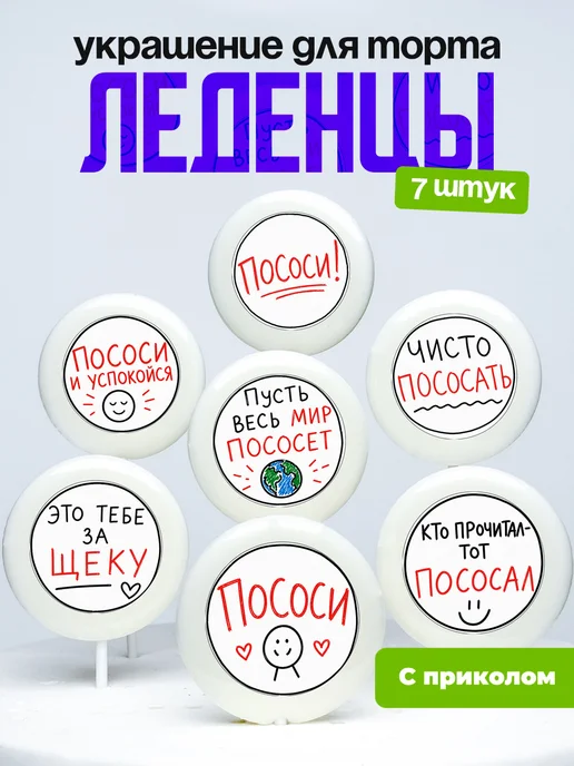 Украшение для торта. Леденцы с приколом чисто пососать