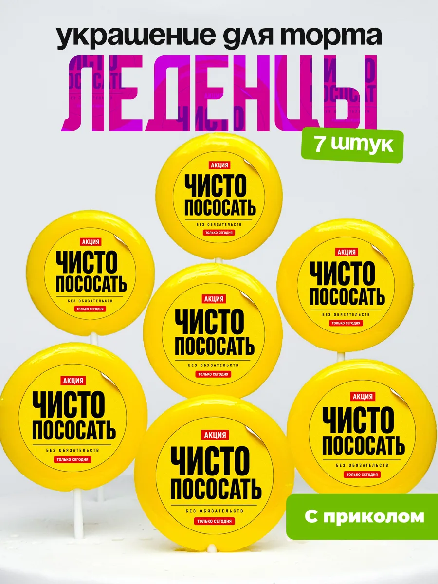 Украшение для торта. Леденцы с приколом чисто пососать