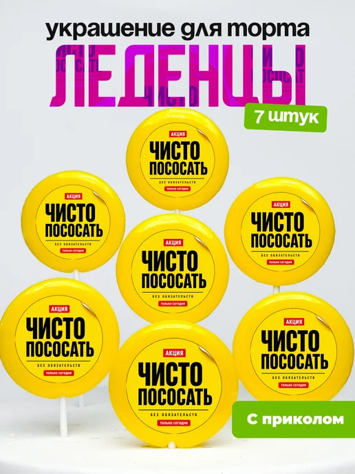 Украшение для торта. Леденцы с приколом чисто пососать