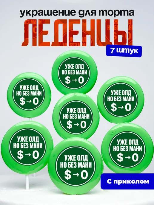 Украшение для торта уже не олд но без мани. Леденцы