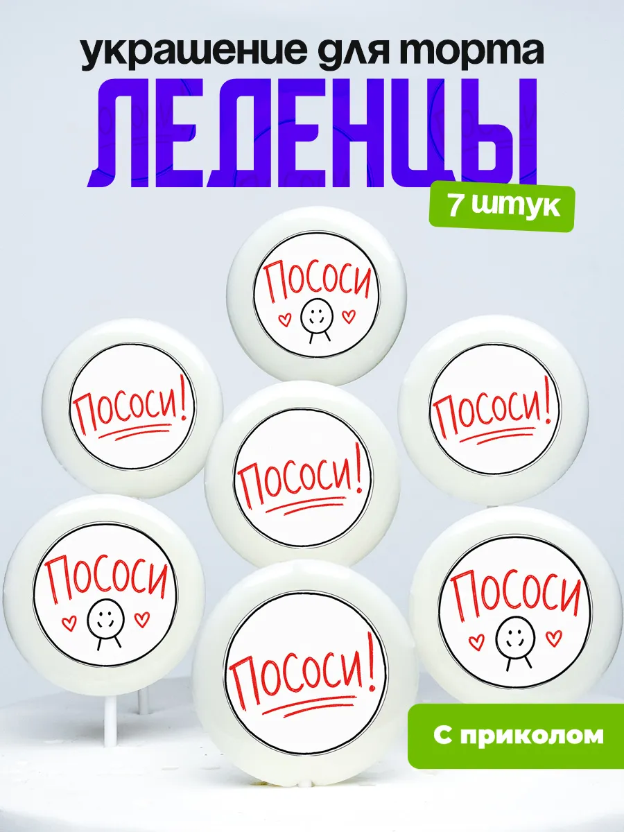 Украшение для торта. Леденцы с приколом пососи