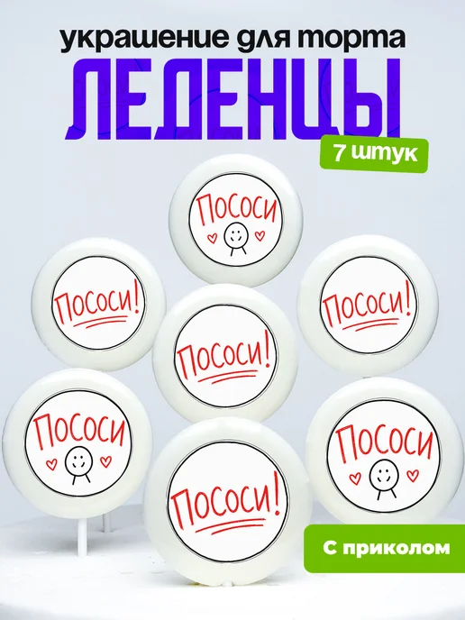 Украшение для торта. Леденцы с приколом пососи