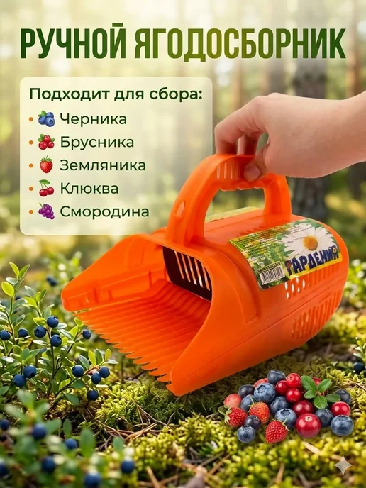 вик1504 Ручной Ягодовод Сборник. Быстро удобно без усилий, оранжевый, фото 3