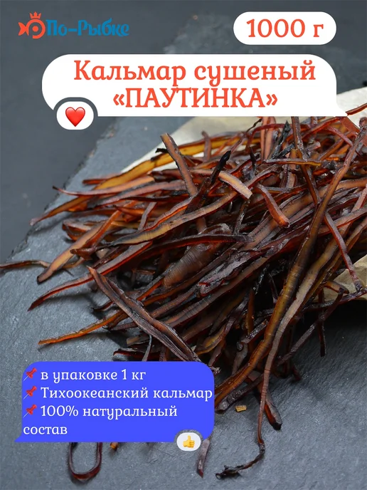 Кальмар сушеный "паутинка" Премиум 1000 г, 1 кг