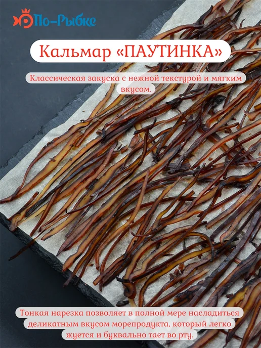 Кальмар сушеный "паутинка" Премиум 1000 г, 1 кг, фото 4