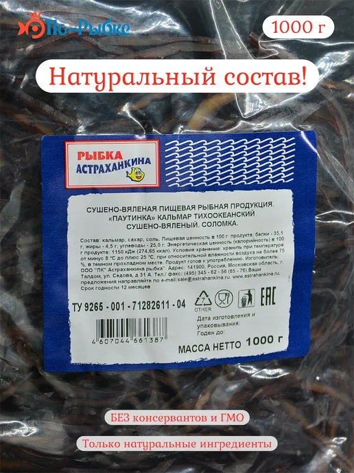 Кальмар сушеный "паутинка" Премиум 1000 г, 1 кг, фото 7