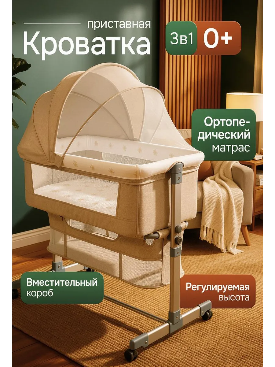 Приставная кроватка для новорожденного