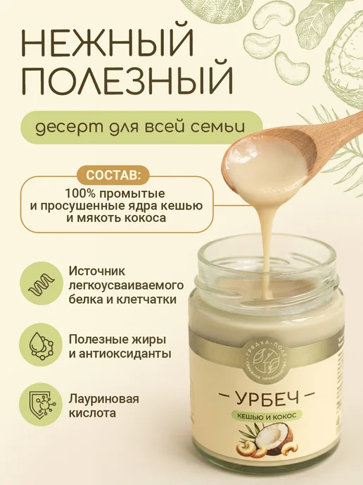 Грядка-Поле Урбеч кокосовый и кешью без сахара натуральный 100 г, 230 г, фото 2