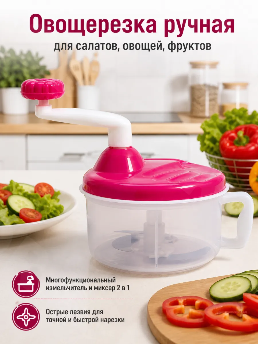 Овощерезка ручная для салатов, овощей, фруктов