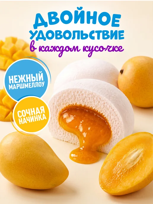 АЯМ Зефир с начинкой "Сластёна" со вкусом Манго 4 шт x 80 г, 4 шт, 80 г, фото 2