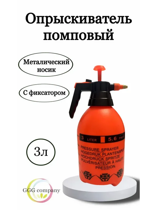 GGG company Опрыскиватель садовый помповый 3 литра, 3 л