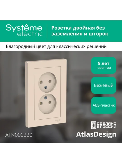 Systeme Electric Розетка бежевая двойная без заземления Atlas Design, бежевый, фото 2