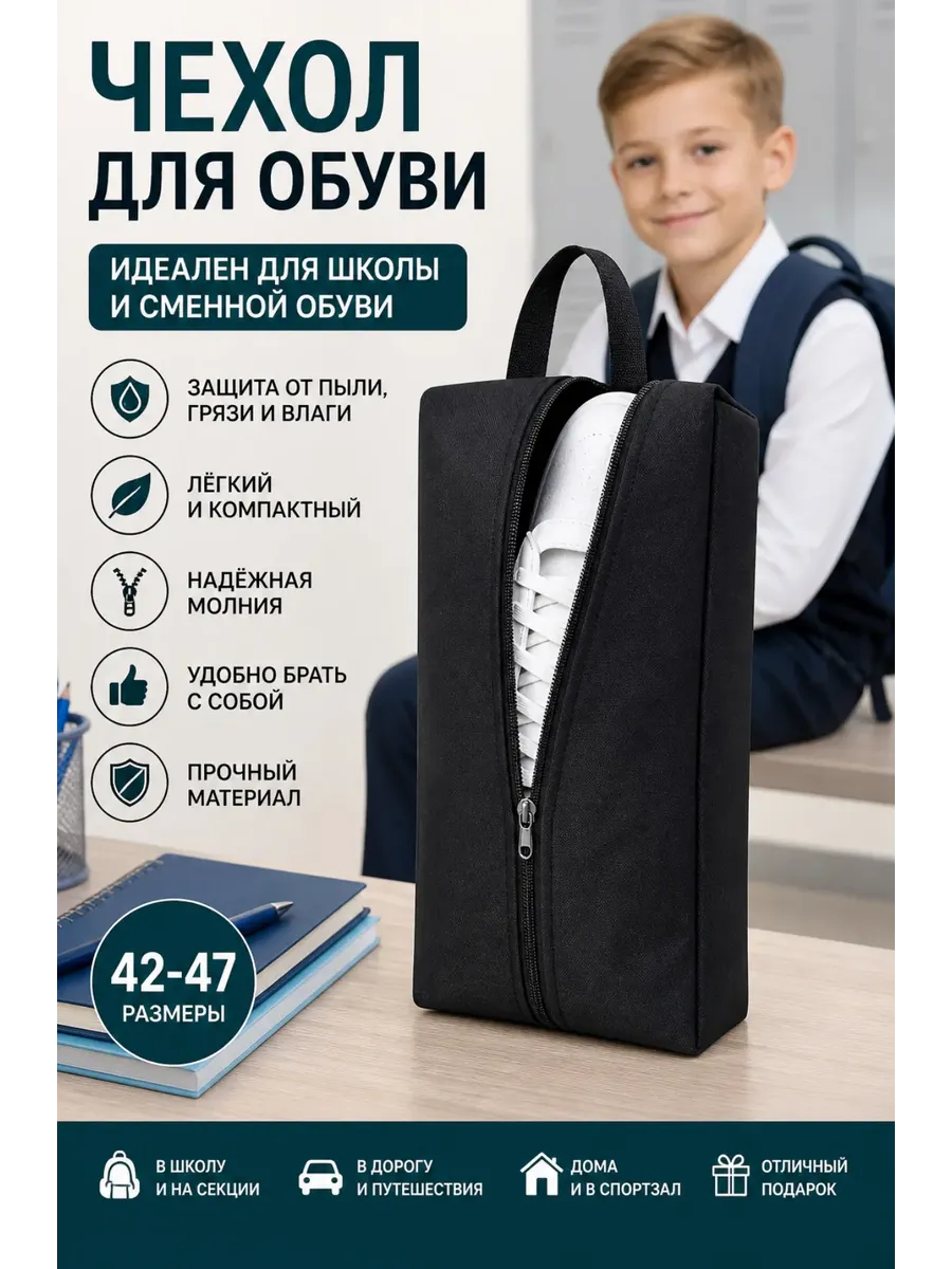 чехол для обуви
