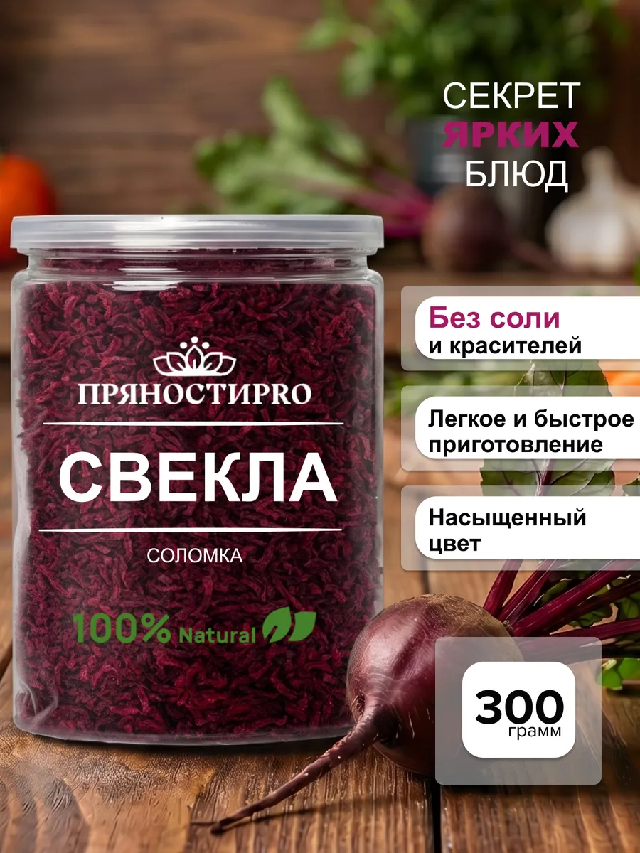 Свекла сушеная 300 г
