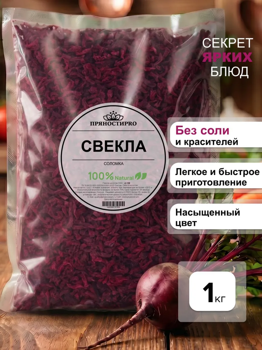 Свекла сушеная 1 кг