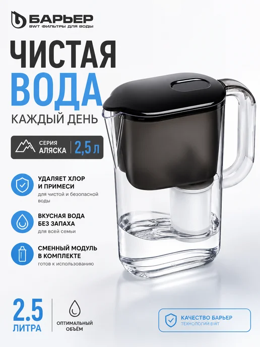 БАРЬЕР Фильтр Кувшин для воды Аляска 2.5л с кассетой, 2,5 л