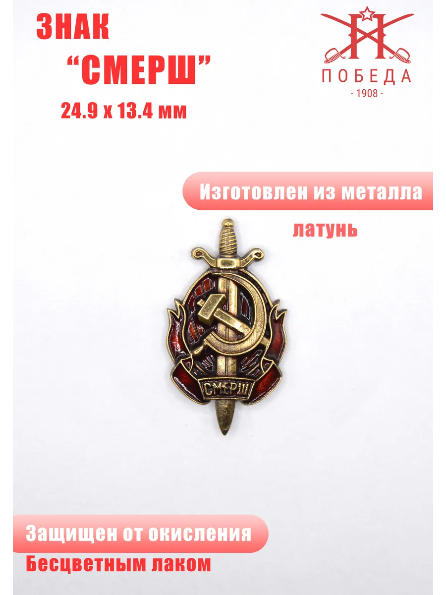 Знак "Смерш"