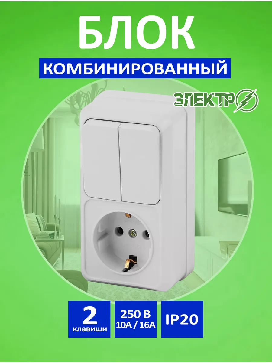 Блок розетка выключатель накладная двухклавишная
