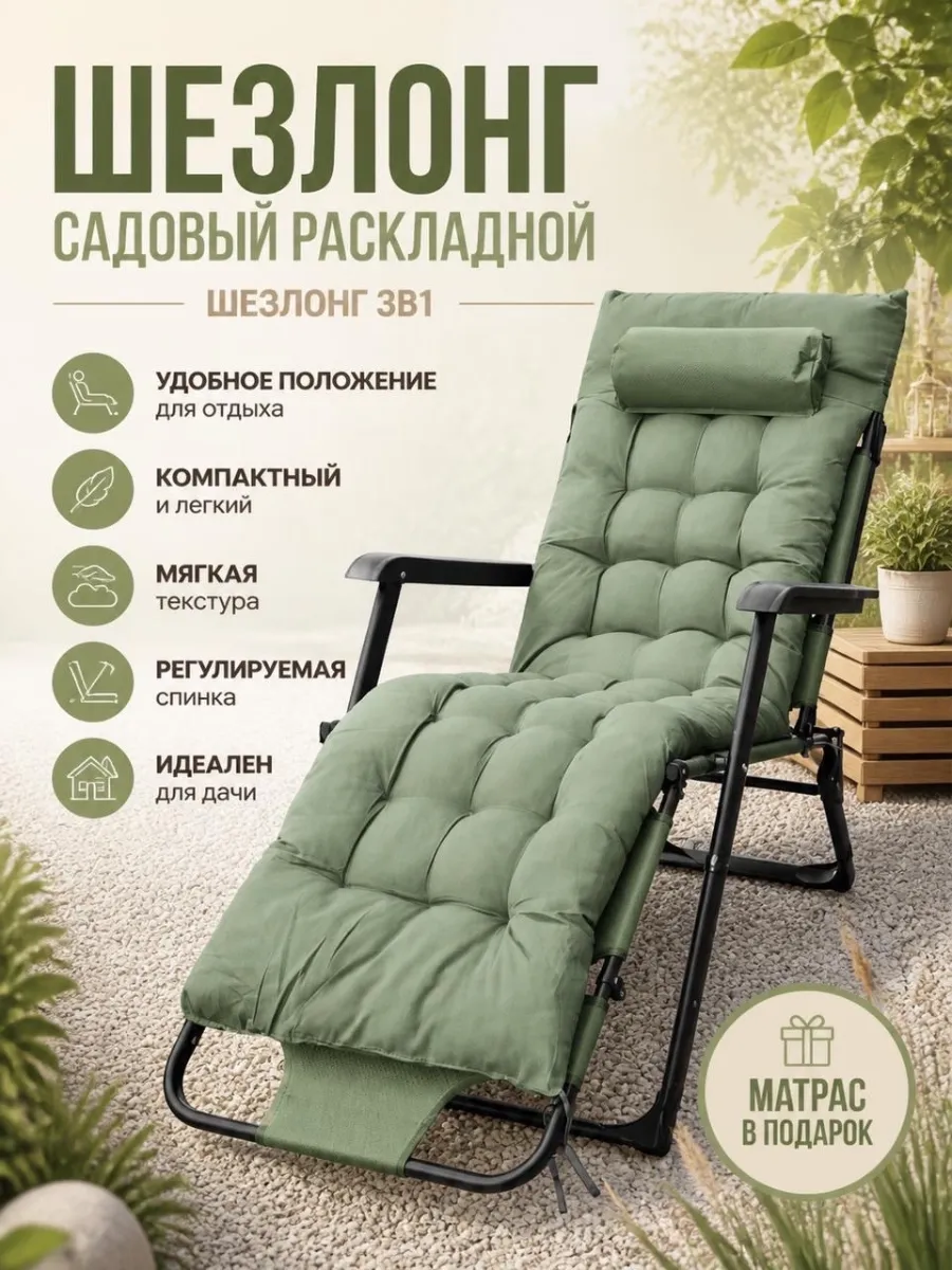 Кресло шезлонг с матрасом