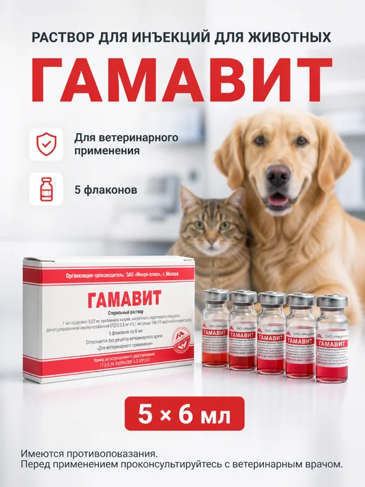 ГамаВетФарм Гамавит, раствор для инъеций, 6 мл №5, 6 мл