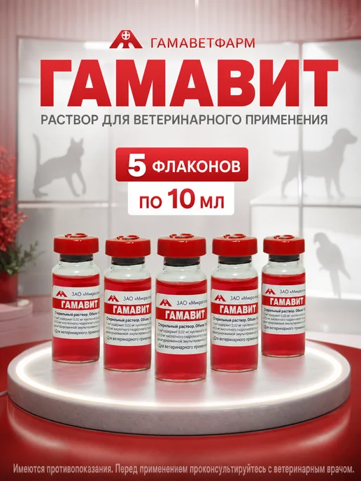ГамаВетФарм Гамавит, раствор для инъеций, 6 мл №5, 10 мл
