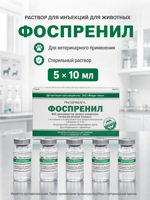 ГамаВетФарм Фоспренил, раствор для инъекций, 10 мл №5, 10 мл