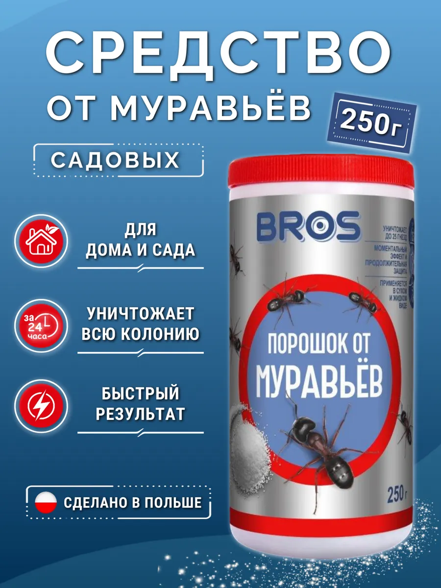 Средство от муравьев порошок 250 г